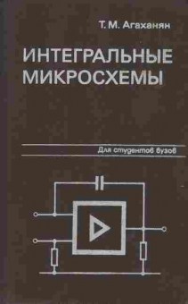 Книга Агаханян Т.М. Интегральные микросхемы, 11-8854, Баград.рф